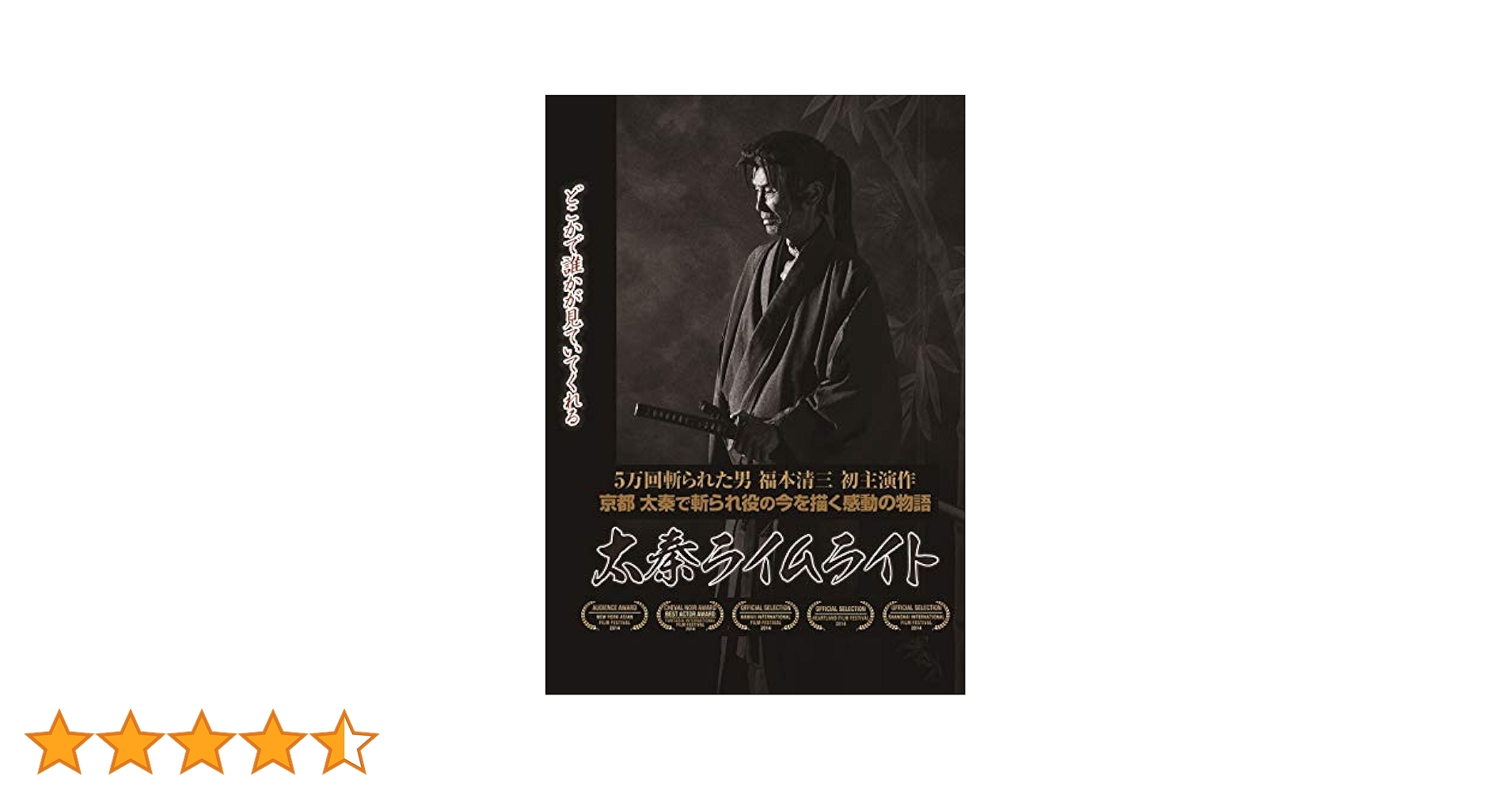 太秦ライムライト　DVD　福本清三　山本千尋　侍タイムスリッパー Amazon.co.jp: 太秦ライムライト [DVD] : 福本清三, 山本千尋